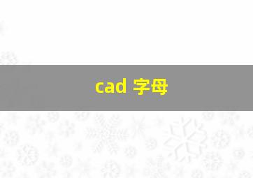 cad 字母